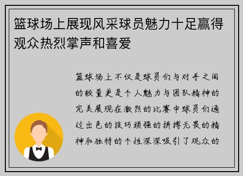 篮球场上展现风采球员魅力十足赢得观众热烈掌声和喜爱
