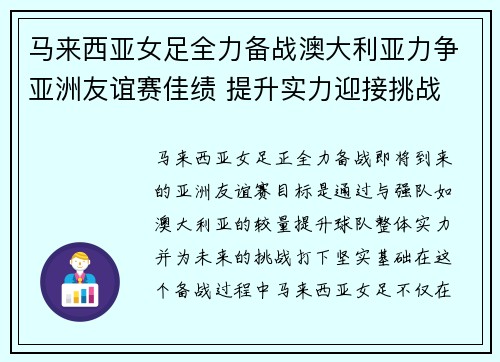 马来西亚女足全力备战澳大利亚力争亚洲友谊赛佳绩 提升实力迎接挑战