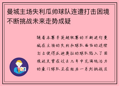 曼城主场失利瓜帅球队连遭打击困境不断挑战未来走势成疑