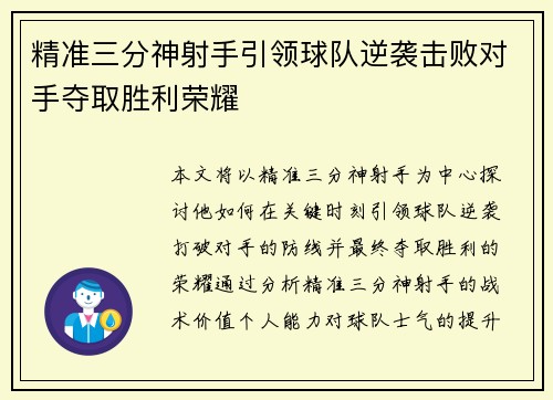 精准三分神射手引领球队逆袭击败对手夺取胜利荣耀