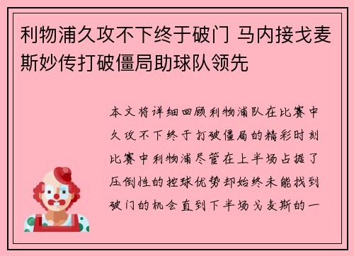利物浦久攻不下终于破门 马内接戈麦斯妙传打破僵局助球队领先