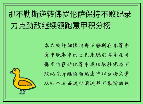 那不勒斯逆转佛罗伦萨保持不败纪录 力克劲敌继续领跑意甲积分榜