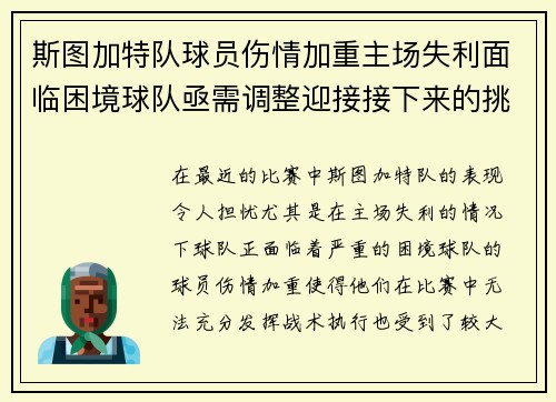 斯图加特队球员伤情加重主场失利面临困境球队亟需调整迎接接下来的挑战