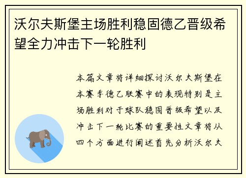 沃尔夫斯堡主场胜利稳固德乙晋级希望全力冲击下一轮胜利