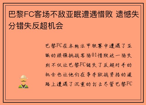 巴黎FC客场不敌亚眠遭遇惜败 遗憾失分错失反超机会