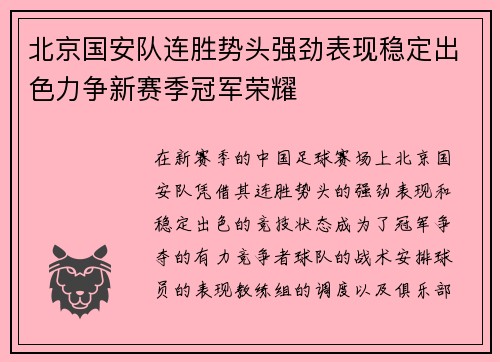 北京国安队连胜势头强劲表现稳定出色力争新赛季冠军荣耀
