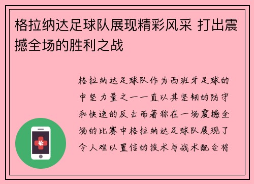 格拉纳达足球队展现精彩风采 打出震撼全场的胜利之战