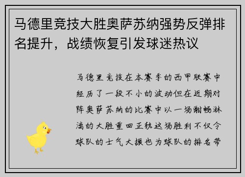 马德里竞技大胜奥萨苏纳强势反弹排名提升，战绩恢复引发球迷热议