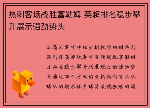 热刺客场战胜富勒姆 英超排名稳步攀升展示强劲势头