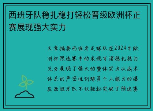 西班牙队稳扎稳打轻松晋级欧洲杯正赛展现强大实力