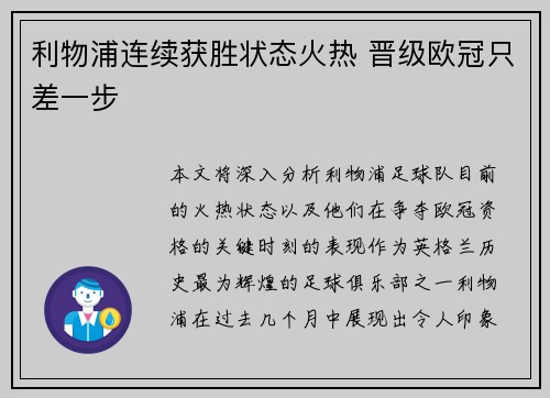 利物浦连续获胜状态火热 晋级欧冠只差一步