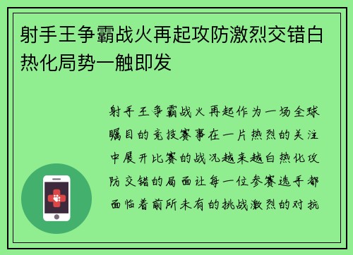 射手王争霸战火再起攻防激烈交错白热化局势一触即发