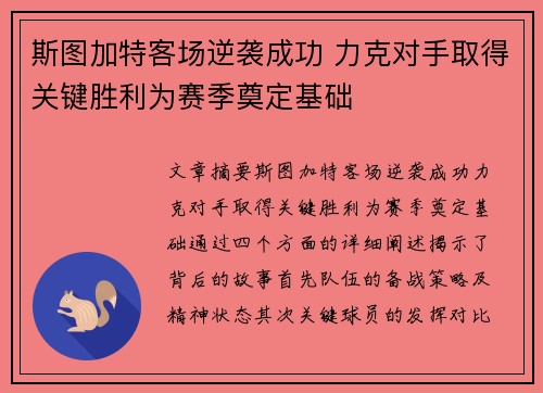 斯图加特客场逆袭成功 力克对手取得关键胜利为赛季奠定基础