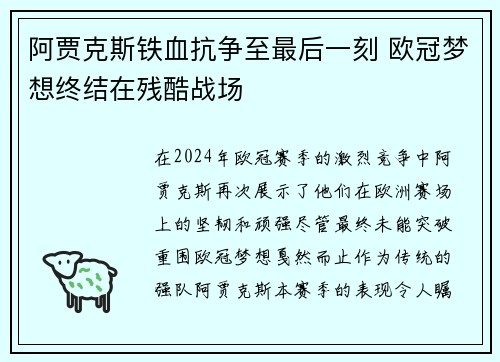 阿贾克斯铁血抗争至最后一刻 欧冠梦想终结在残酷战场