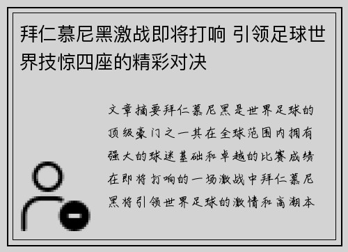 拜仁慕尼黑激战即将打响 引领足球世界技惊四座的精彩对决