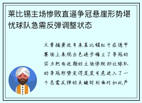 莱比锡主场惨败直逼争冠悬崖形势堪忧球队急需反弹调整状态