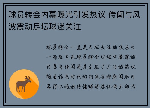 球员转会内幕曝光引发热议 传闻与风波震动足坛球迷关注
