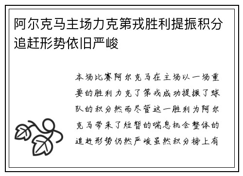 阿尔克马主场力克第戎胜利提振积分追赶形势依旧严峻