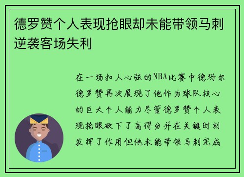 德罗赞个人表现抢眼却未能带领马刺逆袭客场失利