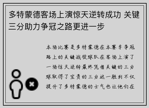 多特蒙德客场上演惊天逆转成功 关键三分助力争冠之路更进一步
