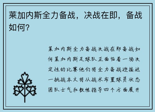 莱加内斯全力备战，决战在即，备战如何？