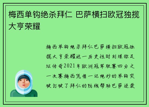梅西单钩绝杀拜仁 巴萨横扫欧冠独揽大亨荣耀