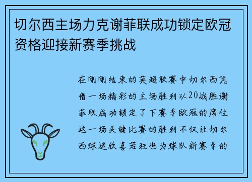 切尔西主场力克谢菲联成功锁定欧冠资格迎接新赛季挑战