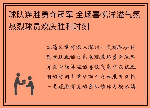球队连胜勇夺冠军 全场喜悦洋溢气氛热烈球员欢庆胜利时刻