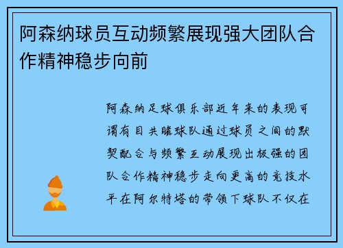 阿森纳球员互动频繁展现强大团队合作精神稳步向前