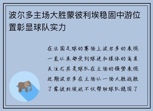 波尔多主场大胜蒙彼利埃稳固中游位置彰显球队实力