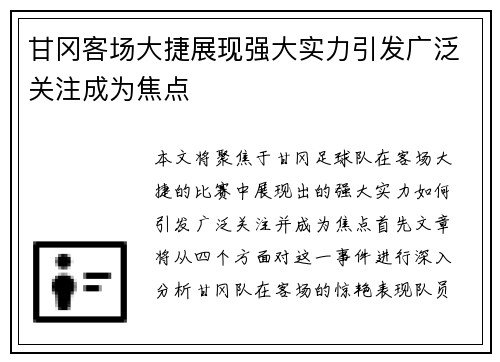 甘冈客场大捷展现强大实力引发广泛关注成为焦点