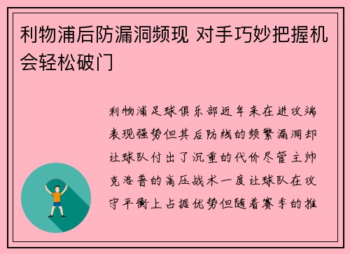 利物浦后防漏洞频现 对手巧妙把握机会轻松破门