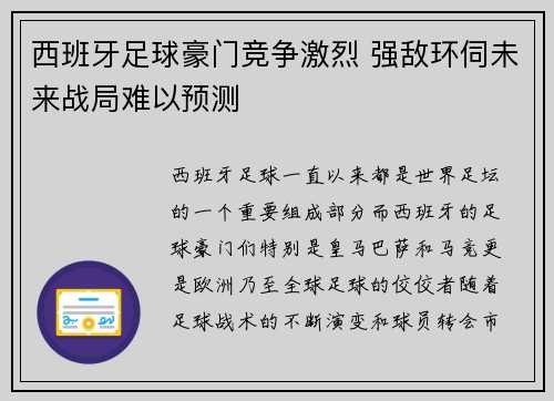 西班牙足球豪门竞争激烈 强敌环伺未来战局难以预测