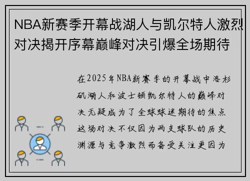 NBA新赛季开幕战湖人与凯尔特人激烈对决揭开序幕巅峰对决引爆全场期待
