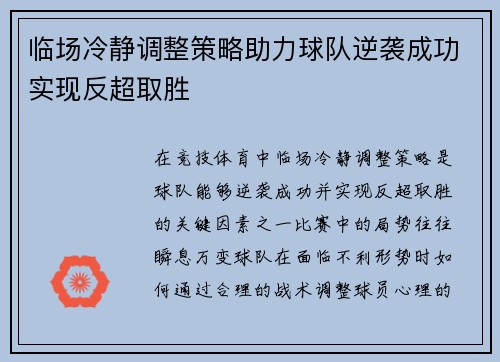 临场冷静调整策略助力球队逆袭成功实现反超取胜