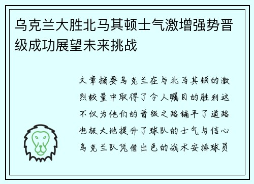 乌克兰大胜北马其顿士气激增强势晋级成功展望未来挑战