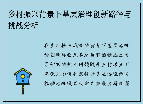 乡村振兴背景下基层治理创新路径与挑战分析