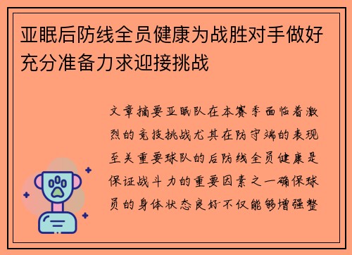 亚眠后防线全员健康为战胜对手做好充分准备力求迎接挑战