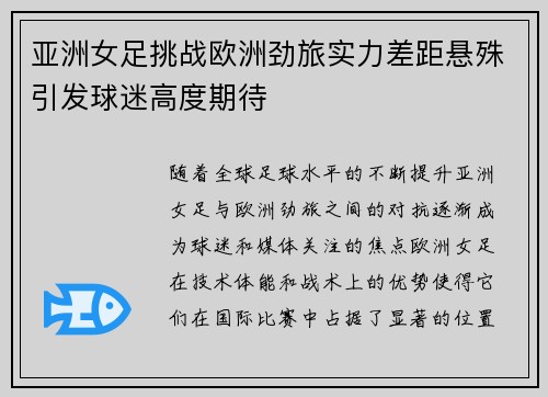 亚洲女足挑战欧洲劲旅实力差距悬殊引发球迷高度期待