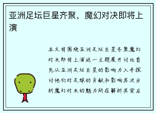 亚洲足坛巨星齐聚，魔幻对决即将上演