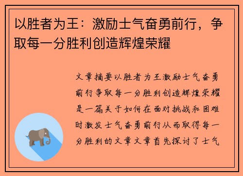以胜者为王：激励士气奋勇前行，争取每一分胜利创造辉煌荣耀