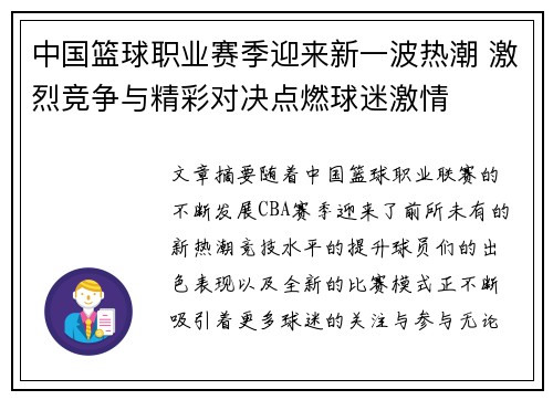 中国篮球职业赛季迎来新一波热潮 激烈竞争与精彩对决点燃球迷激情