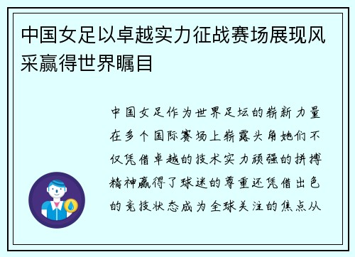 中国女足以卓越实力征战赛场展现风采赢得世界瞩目