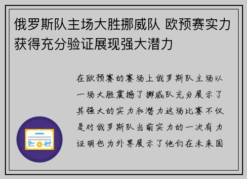 俄罗斯队主场大胜挪威队 欧预赛实力获得充分验证展现强大潜力
