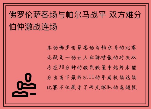 佛罗伦萨客场与帕尔马战平 双方难分伯仲激战连场