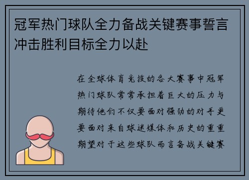 冠军热门球队全力备战关键赛事誓言冲击胜利目标全力以赴