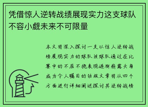 凭借惊人逆转战绩展现实力这支球队不容小觑未来不可限量