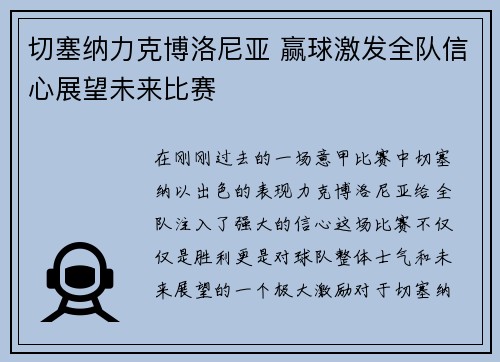 切塞纳力克博洛尼亚 赢球激发全队信心展望未来比赛