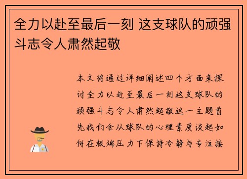 全力以赴至最后一刻 这支球队的顽强斗志令人肃然起敬