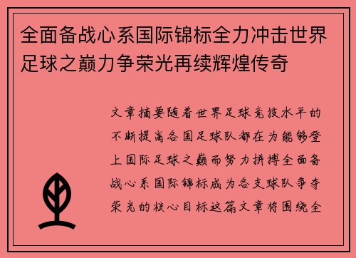 全面备战心系国际锦标全力冲击世界足球之巅力争荣光再续辉煌传奇